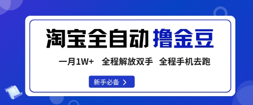 淘宝菜鸟全自动撸金豆,轻松月入1W+,全程手机去跑,操作简单【揭秘】采购|汽车产业|汽车配件|机加工蚂蚁智酷企业交流社群中心