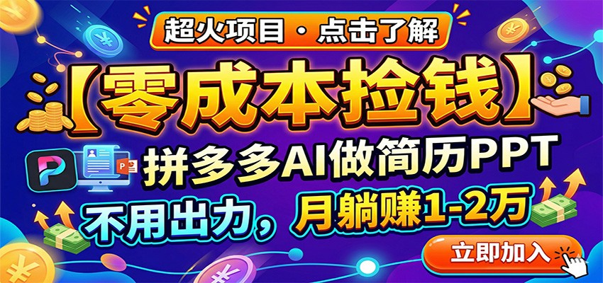 零成本捡钱,拼多多AI做简历PPT,不用出力,月躺赚1-2万采购|汽车产业|汽车配件|机加工企业家交流社群中心