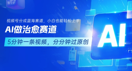 用AI做治愈赛道，结合视频号分成计划，小白也能轻松上手采购|汽车产业|汽车配件|机加工蚂蚁智酷企业交流社群中心