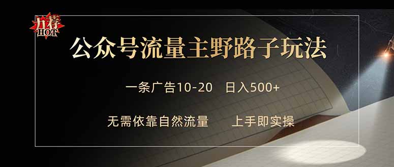 公众号流量主野路子玩法 单条广告10-20元 日入500+采购|汽车产业|汽车配件|机加工企业家交流社群中心
