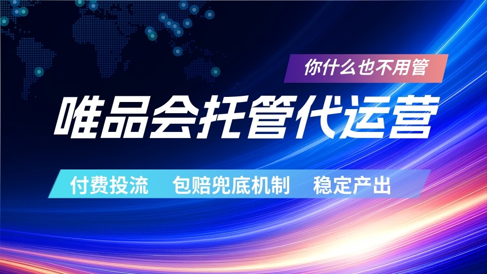 唯品会托管代运营 付费投流玩法 包赔兜底机制 稳定产出采购|汽车产业|汽车配件|机加工企业家交流社群中心