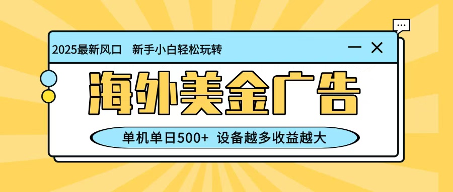 最新蓝海项目,海外美金广告,单机单日500+,可矩阵放大,设备越多收益越大采购|汽车产业|汽车配件|机加工蚂蚁智酷企业交流社群中心