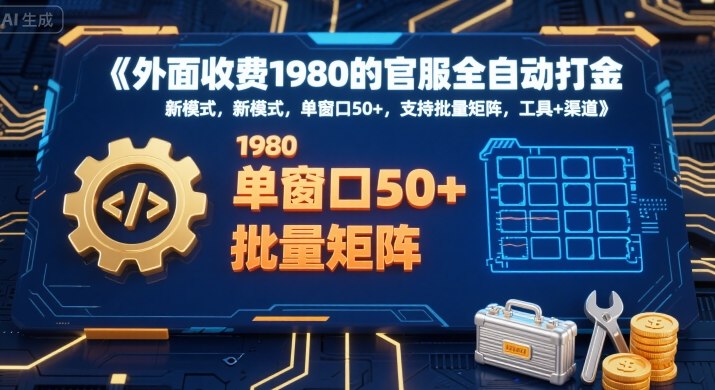 外面收费1980的官服全自动打金,新模式,单窗口50+,支持批量矩阵,工具+渠道【揭秘】采购|汽车产业|汽车配件|机加工蚂蚁智酷企业交流社群中心