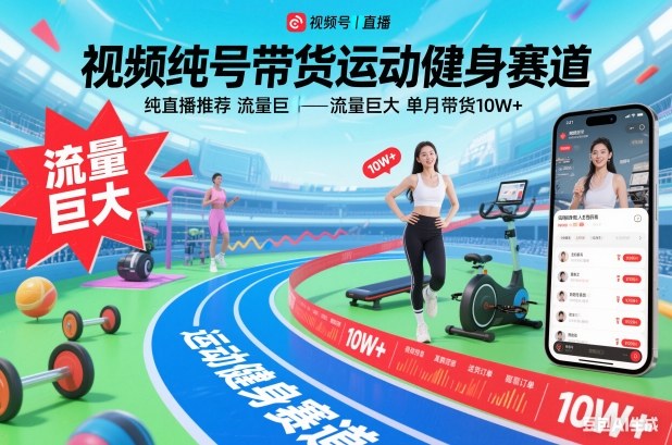视频号带货运动健身赛道,纯直播推荐,流量巨大,单月带货10W+采购|汽车产业|汽车配件|机加工蚂蚁智酷企业交流社群中心