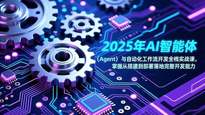 2025年AI智能体(Agent采购|汽车产业|汽车配件|机加工蚂蚁智酷企业交流社群中心