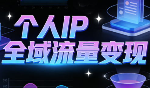 萌神老师·抖音个人IP全域流量变现进阶课(更新2026)采购|汽车产业|汽车配件|机加工蚂蚁智酷企业交流社群中心