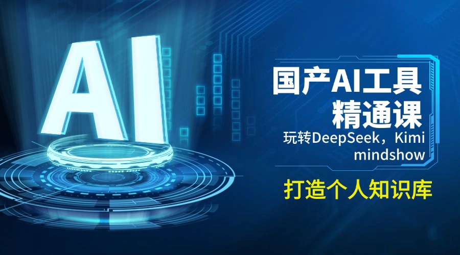 国产AI工具精通课，玩转DeepSeek，Kimi，mindshow，打造个人知识库采购|汽车产业|汽车配件|机加工蚂蚁智酷企业交流社群中心