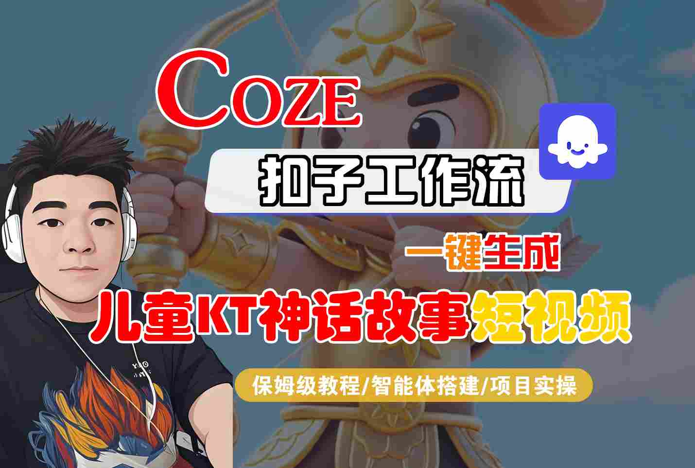 Coze智能体工作流一键生成儿童卡通神话故事短视频,保姆级教程-智能体搭建-项目实操采购|汽车产业|汽车配件|机加工蚂蚁智酷企业交流社群中心