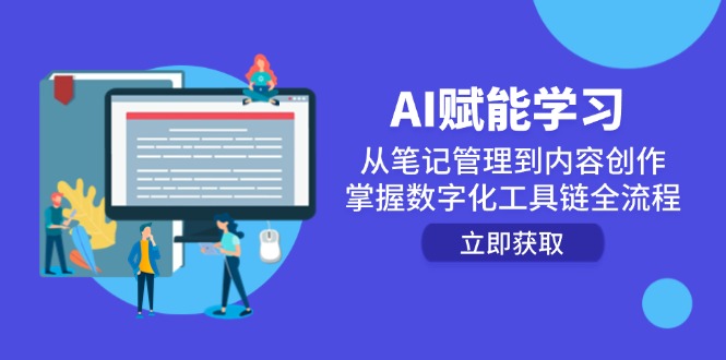AI赋能学习:从笔记管理到内容创作,掌握数字化工具链全流程采购|汽车产业|汽车配件|机加工蚂蚁智酷企业交流社群中心