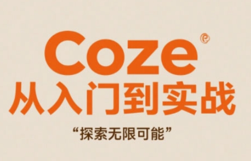 Coze从入门到实战高效创作,探索无限可能采购|汽车产业|汽车配件|机加工蚂蚁智酷企业交流社群中心