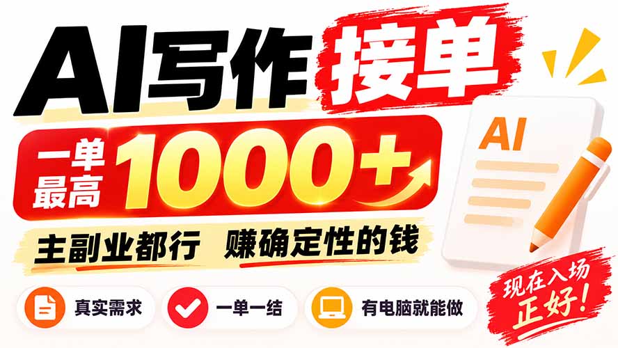 AI写作接单,日稳定800+,附内部接单资源,0成本不囤货采购|汽车产业|汽车配件|机加工企业家交流社群中心