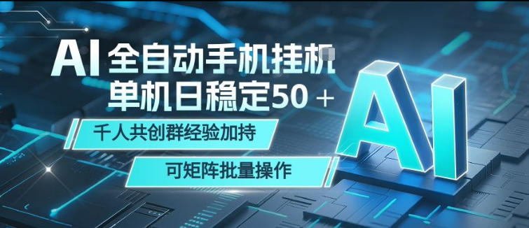AI全自动手机打金，单机日稳定50＋，千人共创群经验加持，可矩阵批量操作【揭秘】采购|汽车产业|汽车配件|机加工企业家交流社群中心