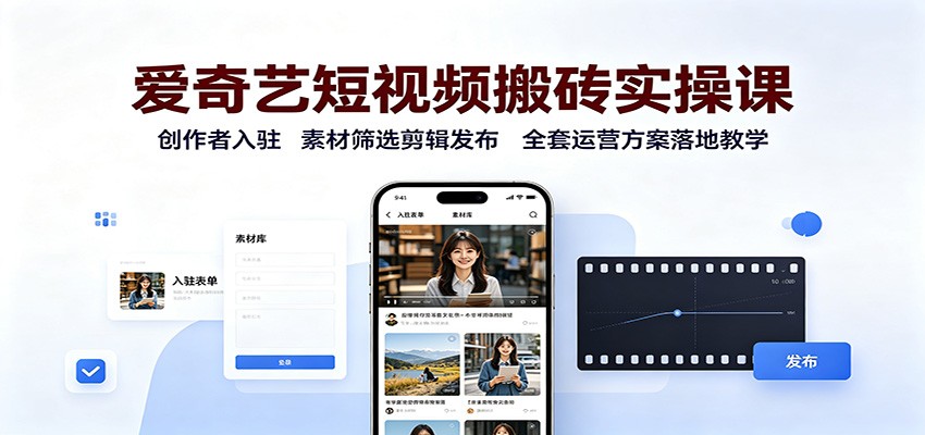 爱奇艺短视频搬砖实操课：创作者入驻，素材筛选剪辑发布，全套运营方案落地教学采购|汽车产业|汽车配件|机加工企业家交流社群中心