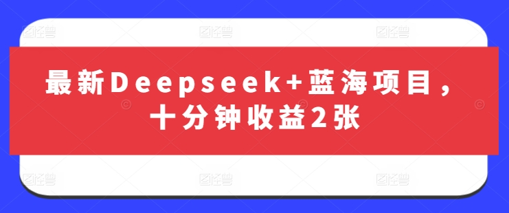 最新Deepseek+蓝海项目,十分钟收益2张采购|汽车产业|汽车配件|机加工蚂蚁智酷企业交流社群中心