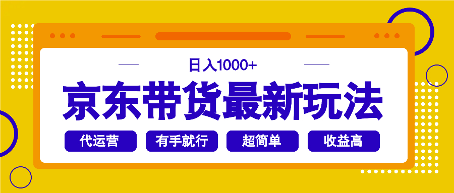 京东带货最新玩法，日入1000+，操作超简单，有手就行采购|汽车产业|汽车配件|机加工蚂蚁智酷企业交流社群中心