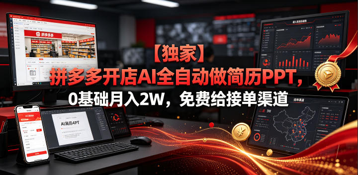 【独家】拼多多开店AI全自动做简历PPT，0基础月入2W，免费给接单渠道【揭秘】采购|汽车产业|汽车配件|机加工企业家交流社群中心