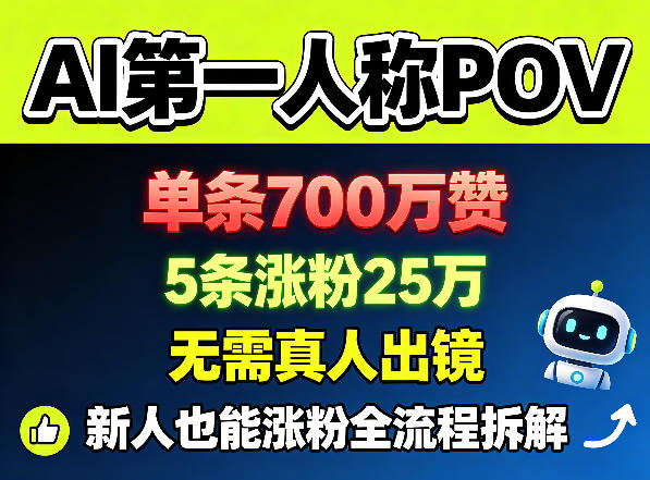 AI第一人称POV，单条700W赞，5条涨粉25W，无需真人出镜，新人也能涨粉全流程拆解采购|汽车产业|汽车配件|机加工企业家交流社群中心