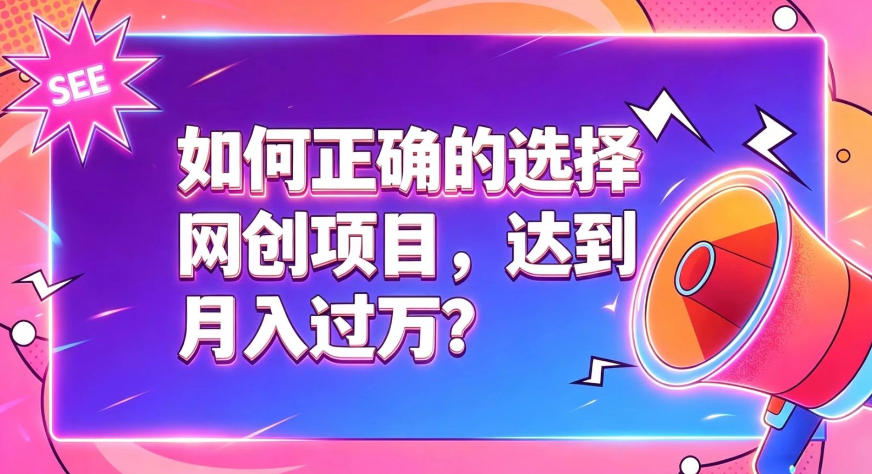 如何正确选择网创项目，避免被割韭菜，达到月入过1W及格线采购|汽车产业|汽车配件|机加工企业家交流社群中心