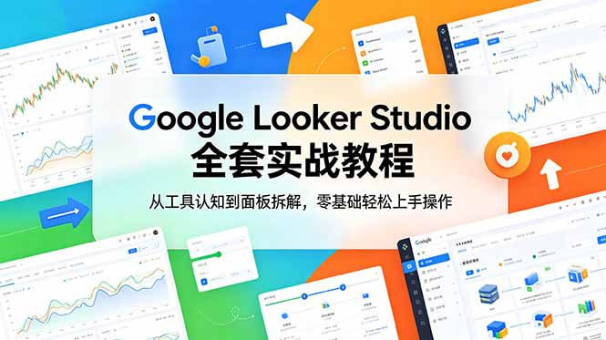 Google Looker Studio 全套实战教程，从工具认知到面板拆解，零基础轻松上手操作采购|汽车产业|汽车配件|机加工企业家交流社群中心