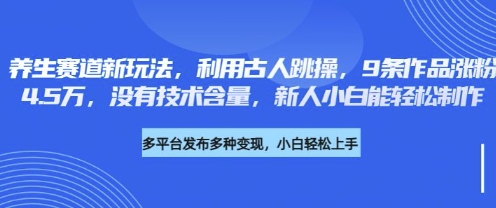 养生赛道新玩法,利用古人跳操,9条作品涨粉4.5W,没有技术含量,新人小白能轻松制作采购|汽车产业|汽车配件|机加工蚂蚁智酷企业交流社群中心