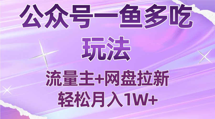 公众号最新玩法，一鱼多吃，流量主加网盘拉新，新手小白也能轻松月入1W采购|汽车产业|汽车配件|机加工蚂蚁智酷企业交流社群中心