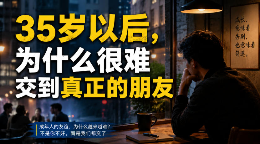 付费文章:35岁以后,为什么很难交到真正的朋友采购|汽车产业|汽车配件|机加工企业家交流社群中心