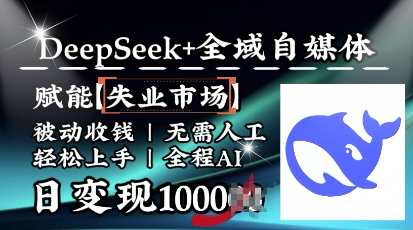 降维打击，Deepseek+全域自媒体，赋能失业市场，被动收钱，无需人工全程AI，日变现1k采购|汽车产业|汽车配件|机加工蚂蚁智酷企业交流社群中心