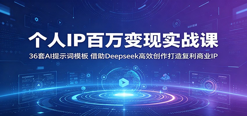 个人IP百万变现实战课：36套AI提示词模板，借助Deepseek高效创作打造复利商业IP采购|汽车产业|汽车配件|机加工企业家交流社群中心