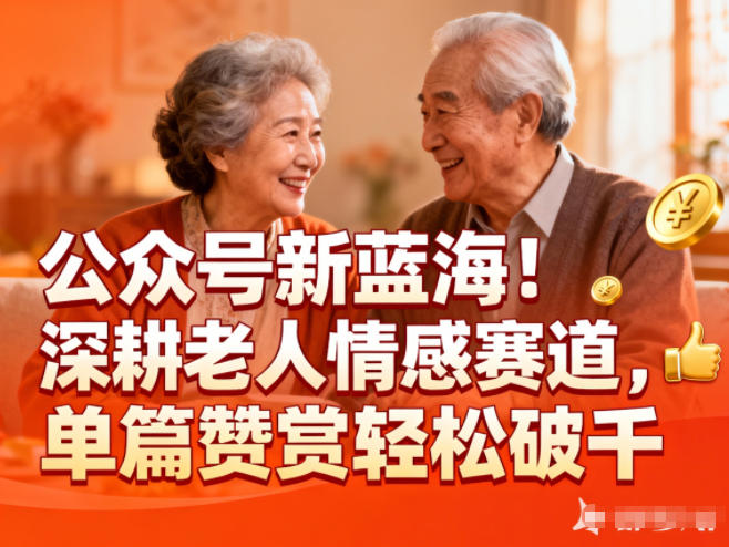 公众号新蓝海!深耕老人情感赛道,单篇赞赏轻松破1k采购|汽车产业|汽车配件|机加工蚂蚁智酷企业交流社群中心