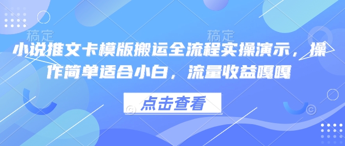 小说推文卡模版搬运全流程实操演示，操作简单适合小白，流量收益嘎嘎采购|汽车产业|汽车配件|机加工蚂蚁智酷企业交流社群中心