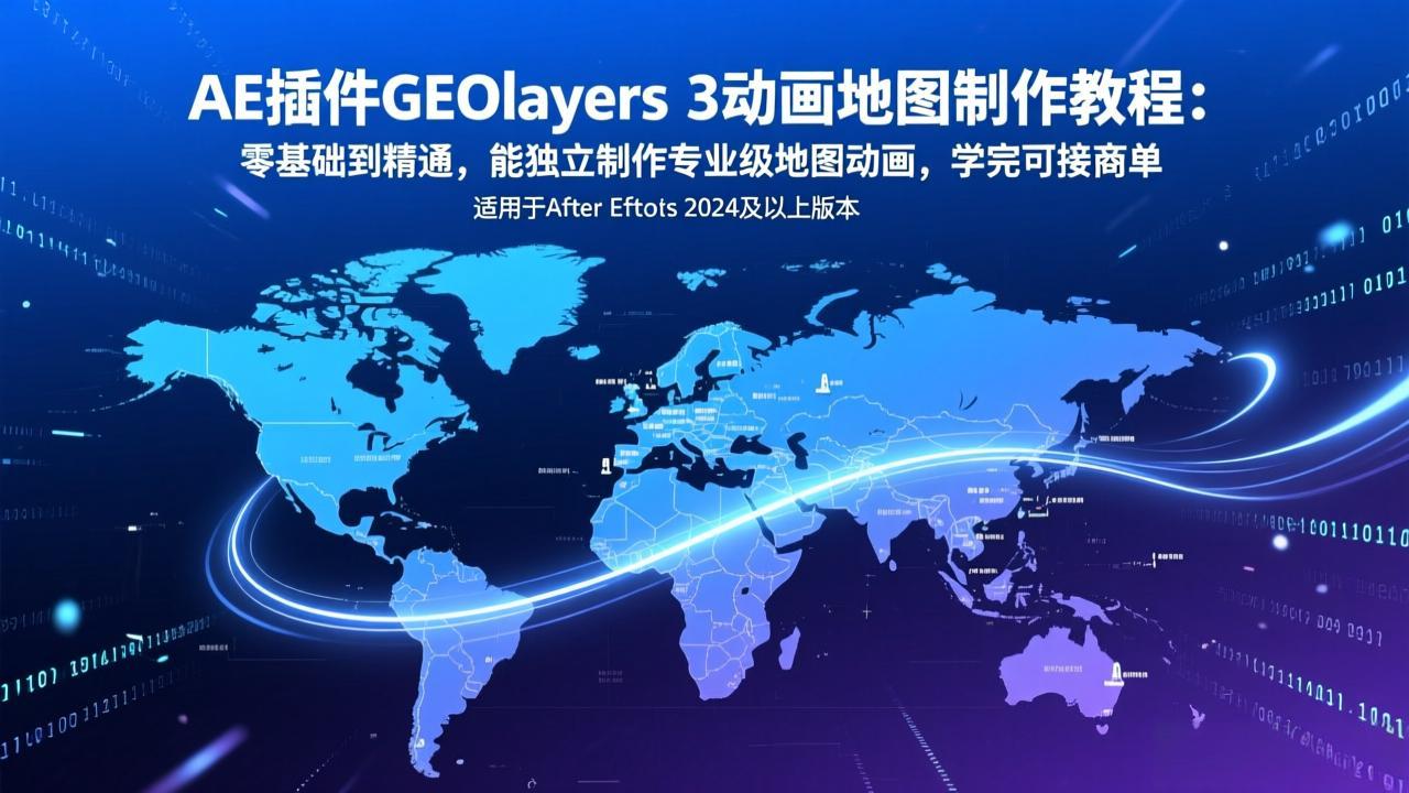 AE插件GEOlayers 3动画地图制作教程：零基础到精通，能独立制作专业级地图动画，学完可接商单采购|汽车产业|汽车配件|机加工蚂蚁智酷企业交流社群中心