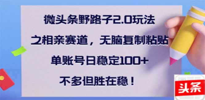 微头条野路子2.0玩法之相亲赛道，无脑搬砖复制粘贴，单账号日稳定300+…采购|汽车产业|汽车配件|机加工蚂蚁智酷企业交流社群中心