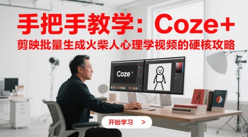 手把手教学:Coze + 剪映批量生成火柴人心理学视频的硬核攻略采购|汽车产业|汽车配件|机加工蚂蚁智酷企业交流社群中心