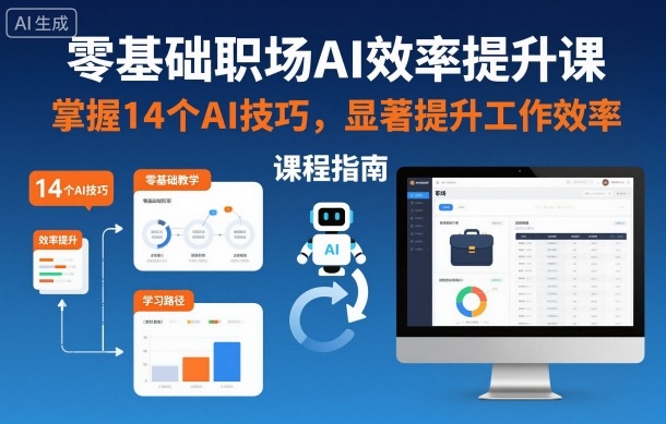 零基础职场AI效率提升课，掌握14个AI技巧，显著提升工作效率采购|汽车产业|汽车配件|机加工蚂蚁智酷企业交流社群中心