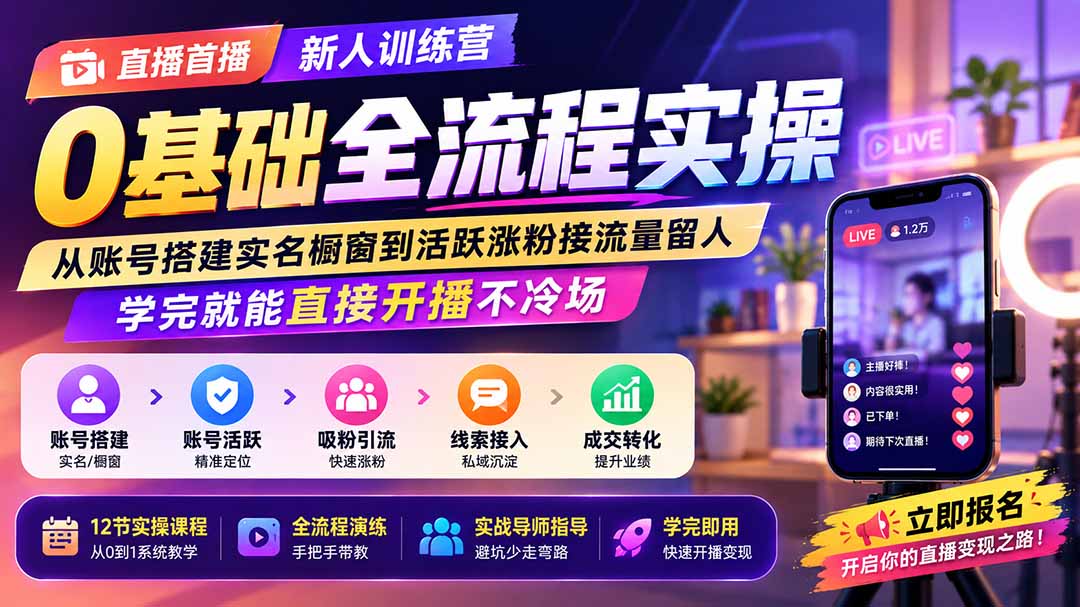 直播首播新人训练营0基础全流程实操;从账号搭建实名橱窗到活跃涨粉接流量留人,学完就能直接开播不冷场采购|汽车产业|汽车配件|机加工企业家交流社群中心