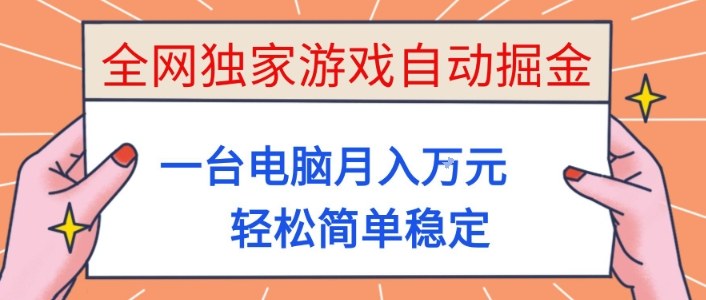 全网独家游戏自动掘金，一台电脑月入1W+，轻松简单稳定，适合新手小白【揭秘】采购|汽车产业|汽车配件|机加工蚂蚁智酷企业交流社群中心