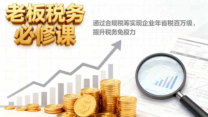 老板税务必修课,通过合规税筹实现企业年省税百万级,提升税务免疫力采购|汽车产业|汽车配件|机加工蚂蚁智酷企业交流社群中心