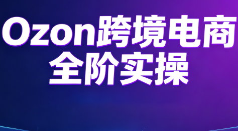 Ozon跨境电商全阶实操课程采购|汽车产业|汽车配件|机加工企业家交流社群中心