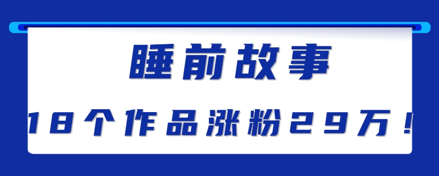 最新抖音快手蓝海助眠新玩法，睡前故事解说单条最高播放量破千万【教程+软件+素…采购|汽车产业|汽车配件|机加工蚂蚁智酷企业交流社群中心