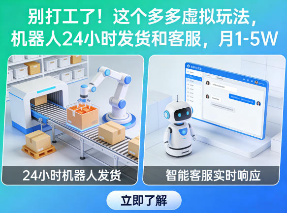 别打工了！这个多多虚拟玩法，机器人24小时发货和客服，月1-5W【揭秘】采购|汽车产业|汽车配件|机加工企业家交流社群中心