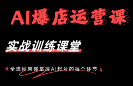 AI爆店运营，从0-1实体店流量起号课程采购|汽车产业|汽车配件|机加工企业家交流社群中心