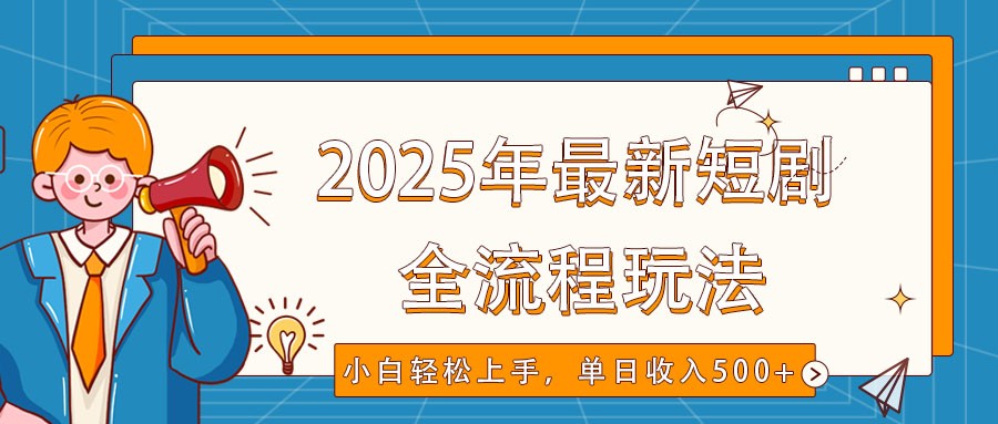 2025年最新短剧玩法，全流程实操，小白轻松上手，视频号抖音同步分发，单日收入500+采购|汽车产业|汽车配件|机加工蚂蚁智酷企业交流社群中心