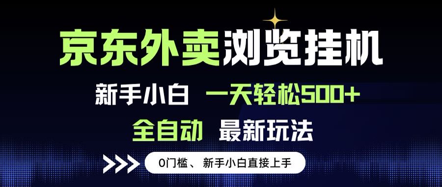 京东外卖浏览全自动项目,操作简单0成本,新手小白轻松一天500+采购|汽车产业|汽车配件|机加工蚂蚁智酷企业交流社群中心
