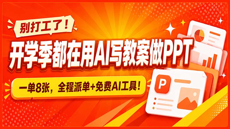 别打工了!开学季都在用AI写教案做PPT,一单8张,全程派单+免费AI工具!采购|汽车产业|汽车配件|机加工企业家交流社群中心