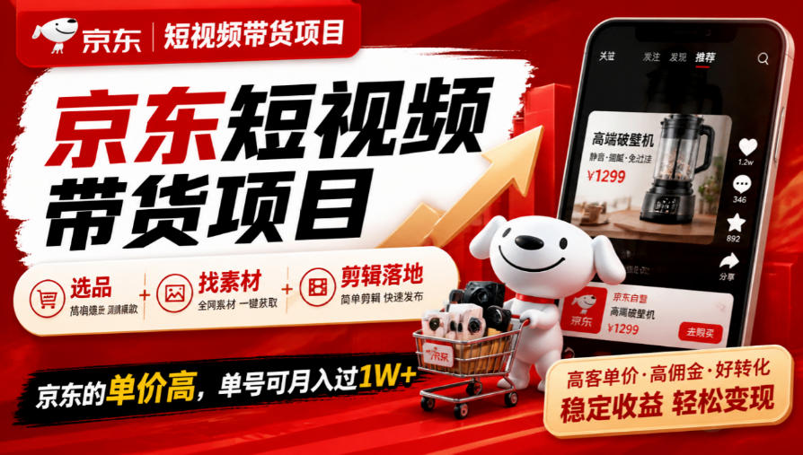 京东短视频带货项目,选品+找素材+剪辑落地,京东的单价高,单号可月入过1W采购|汽车产业|汽车配件|机加工企业家交流社群中心