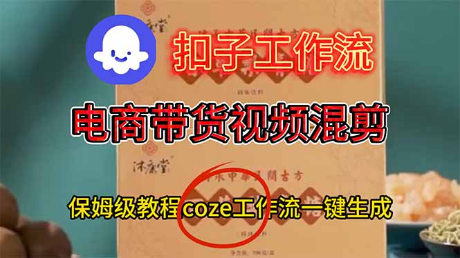 电商带货视频一键混剪，保姆级都系COZE工作流一键生成采购|汽车产业|汽车配件|机加工蚂蚁智酷企业交流社群中心