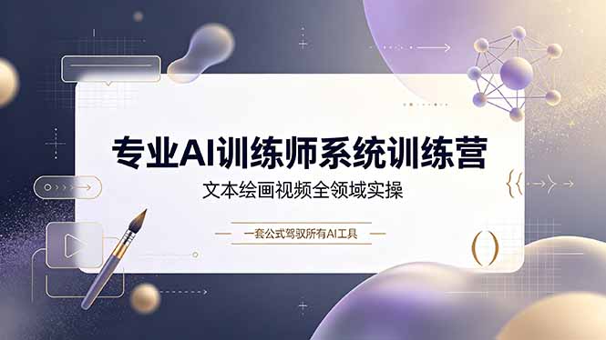 专业AI训练师系统训练营，文本绘画视频全领域实操，一套公式驾驭所有AI工具采购|汽车产业|汽车配件|机加工企业家交流社群中心