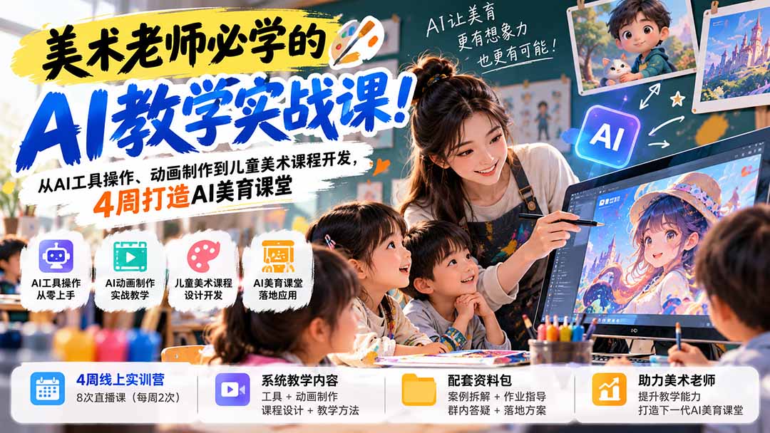 美术老师必学的AI教学实战课！从AI工具操作、动画制作到儿童美术课程开发，4周打造AI美育课堂采购|汽车产业|汽车配件|机加工企业家交流社群中心