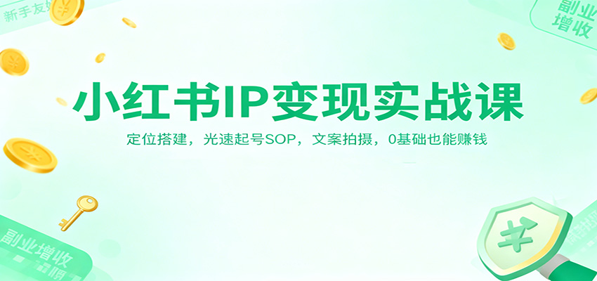 小红书IP变现实战课:定位搭建,光速起号SOP,文案拍摄,0基础也能赚钱采购|汽车产业|汽车配件|机加工蚂蚁智酷企业交流社群中心