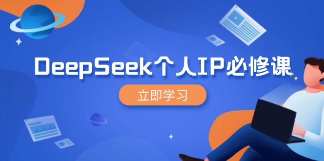 DeepSeek个人IP必修课，打造IP、裂变粉丝，轻松放大营销能翻百倍采购|汽车产业|汽车配件|机加工蚂蚁智酷企业交流社群中心